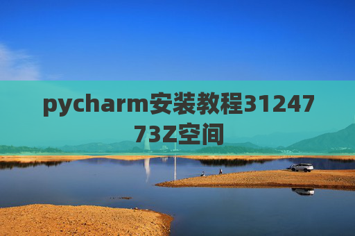 pycharm安装教程3124773Z空间 pycharm安装教程3124773Z空间